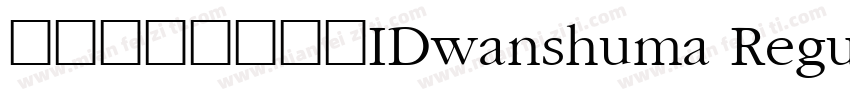 微信公众号数码迷IDwanshuma Regular字体转换